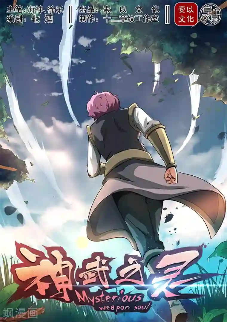 神武之灵第38话 重要情报