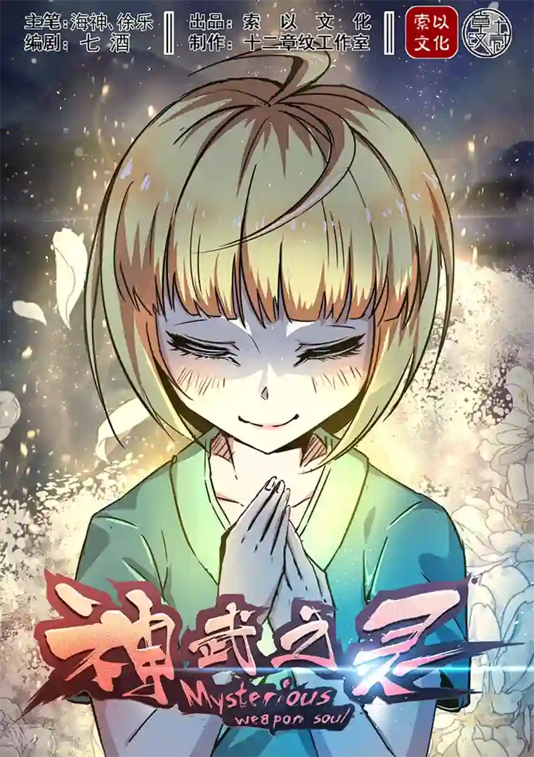 神武之灵第40话 各自的训练