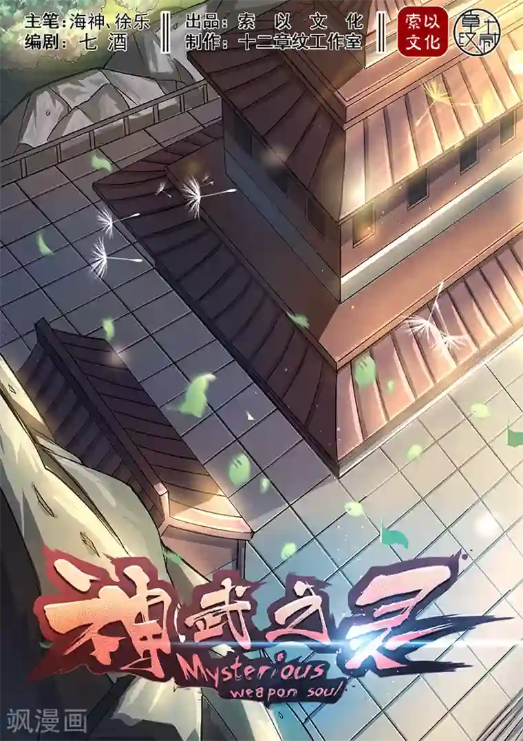 神武之灵第46话 暴走的罗厉