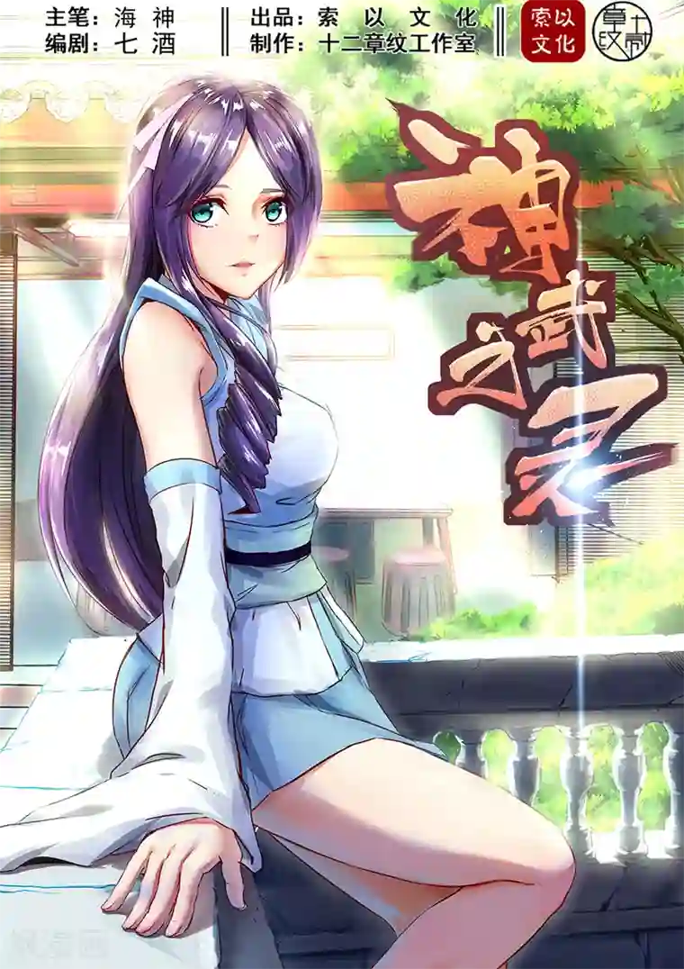 神武之灵第49话 方潜的觉醒