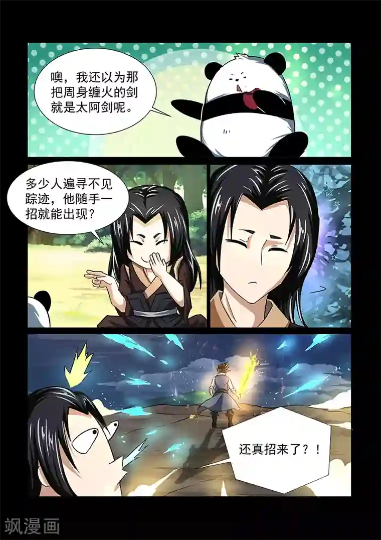 神武之灵第51话 太阿剑