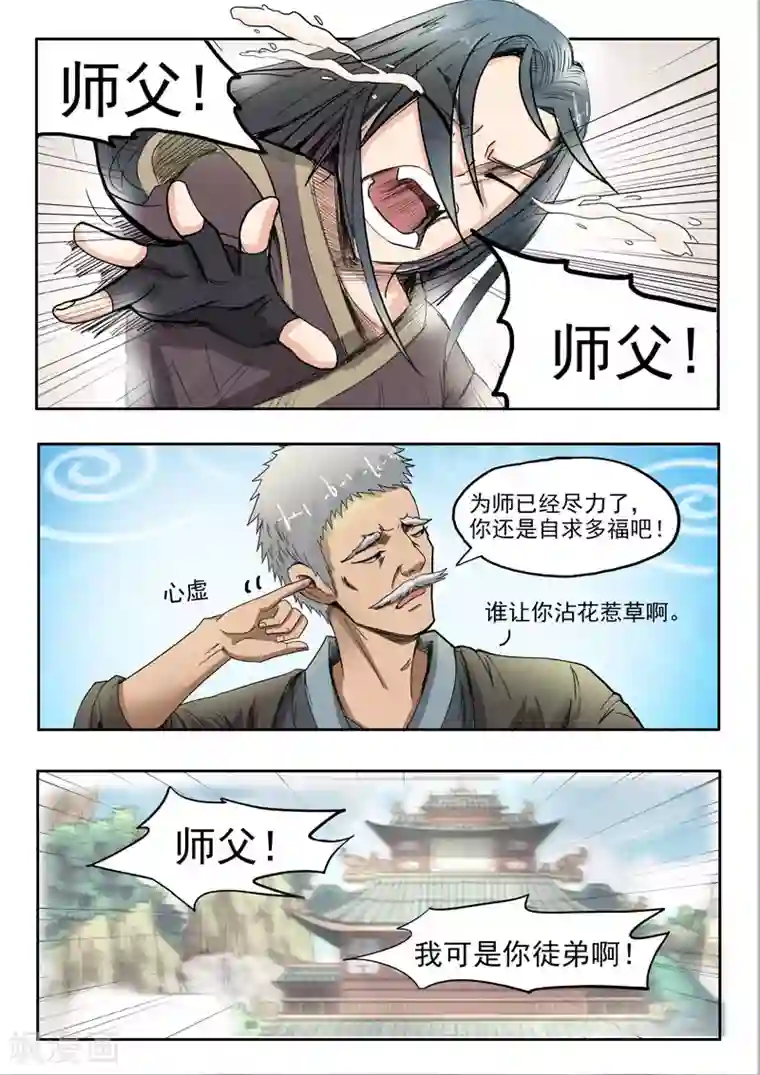 神武之灵第62话 师傅救命啊
