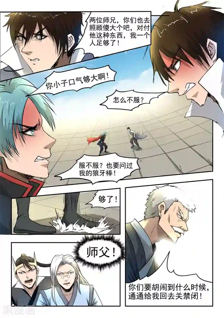 神武之灵第88话 罗历对战吴毅