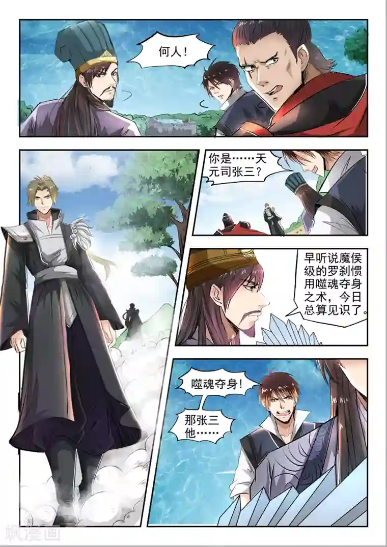 神武之灵第98话 魔候级罗刹