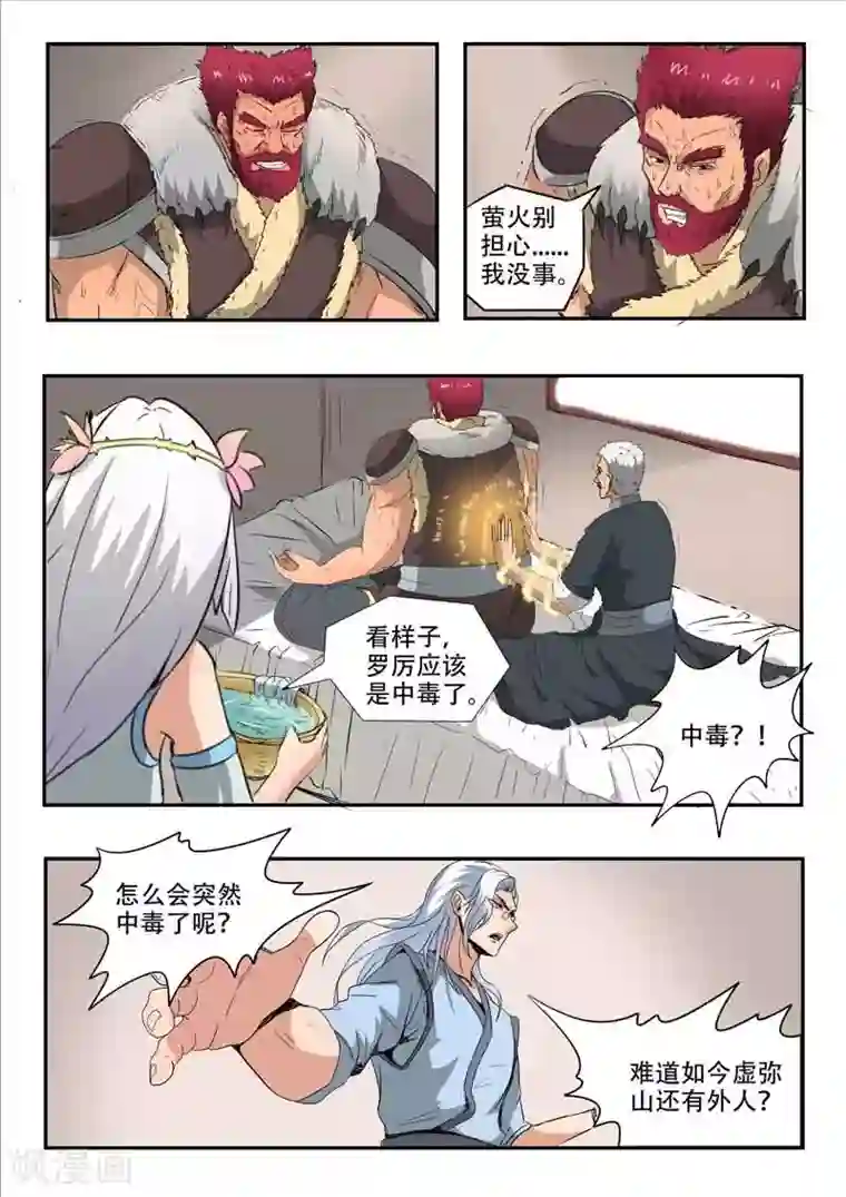 神武之灵第116话 罗厉中毒