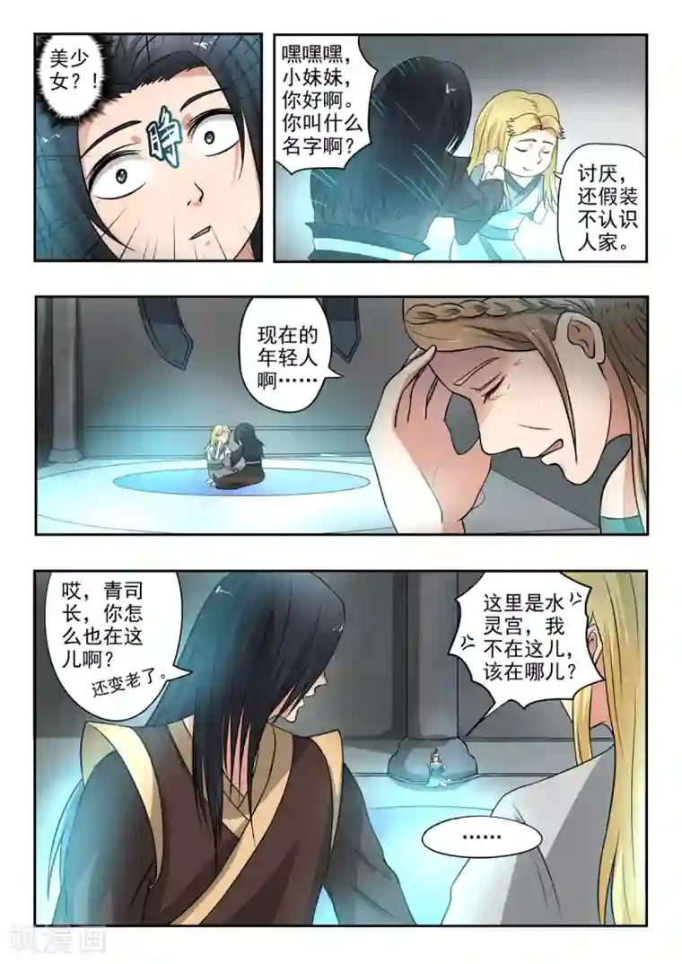 神武之灵第138话 水柔弱变美了