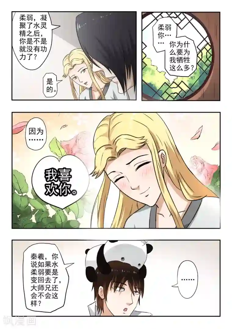 神武之灵第138话 水柔弱变美了