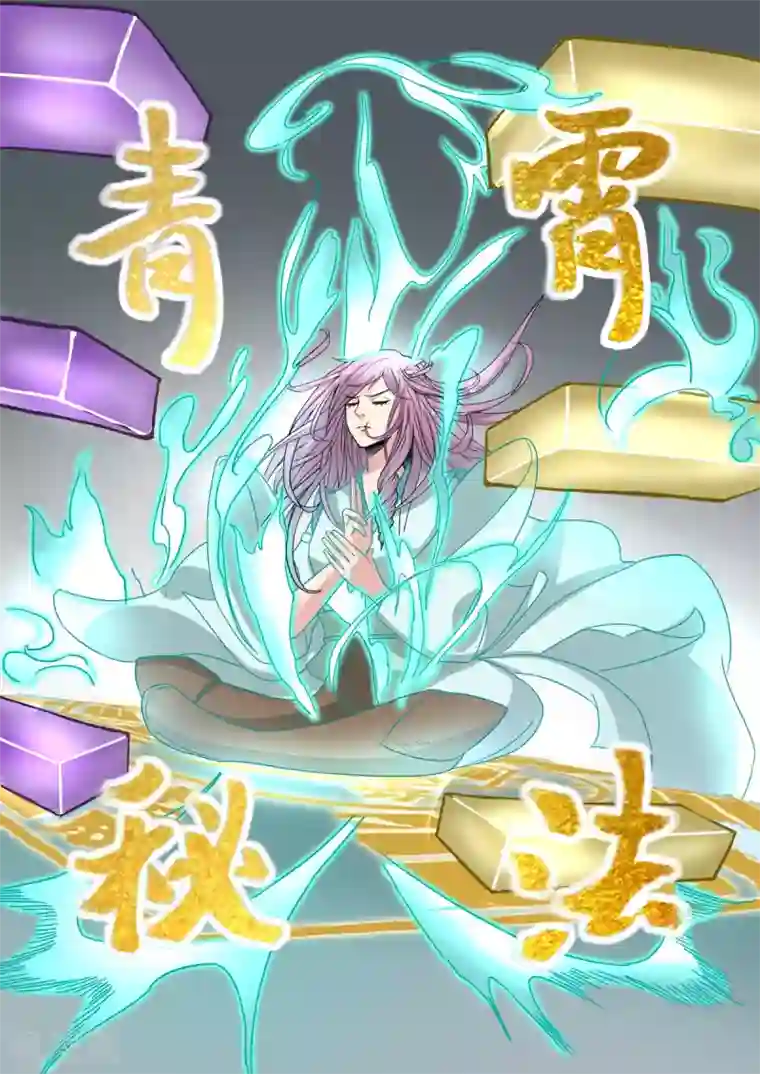 神武之灵第147话 青霄秘法！