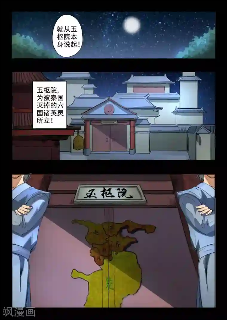 神武之灵第152话 玉枢院的荆轲