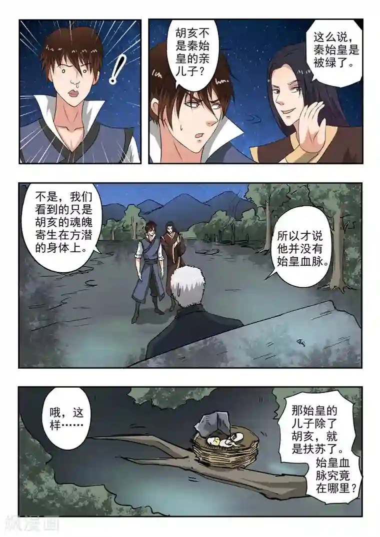 神武之灵第174话 始皇血脉到底是谁？