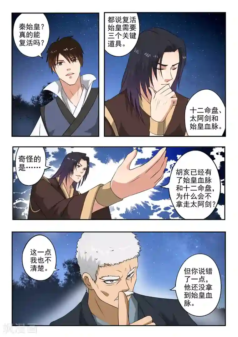 神武之灵第174话 始皇血脉到底是谁？