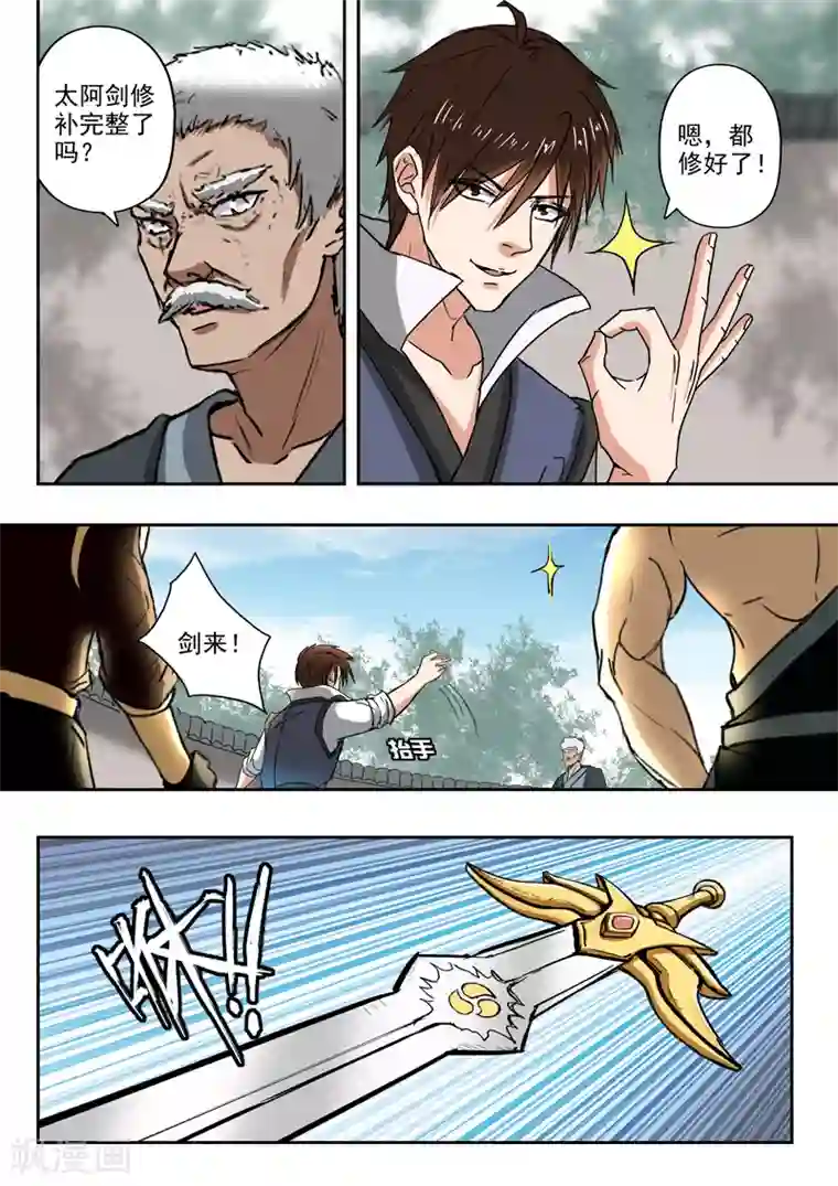 神武之灵第192话 太阿剑修好了！