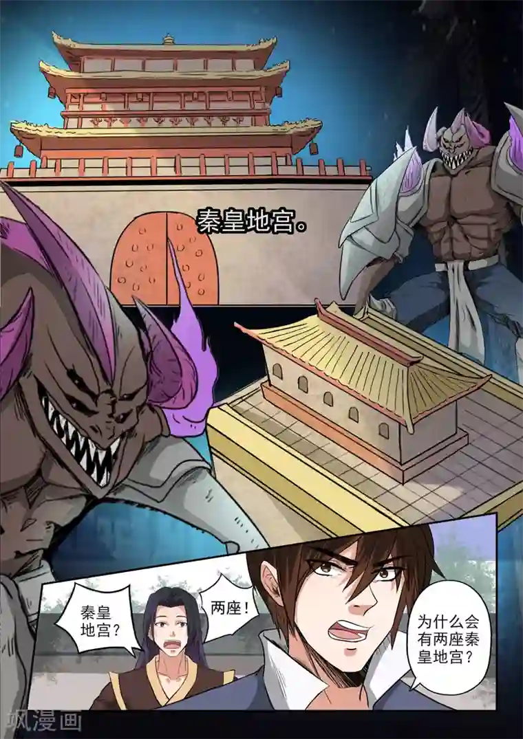 神武之灵第193话 秦皇地宫