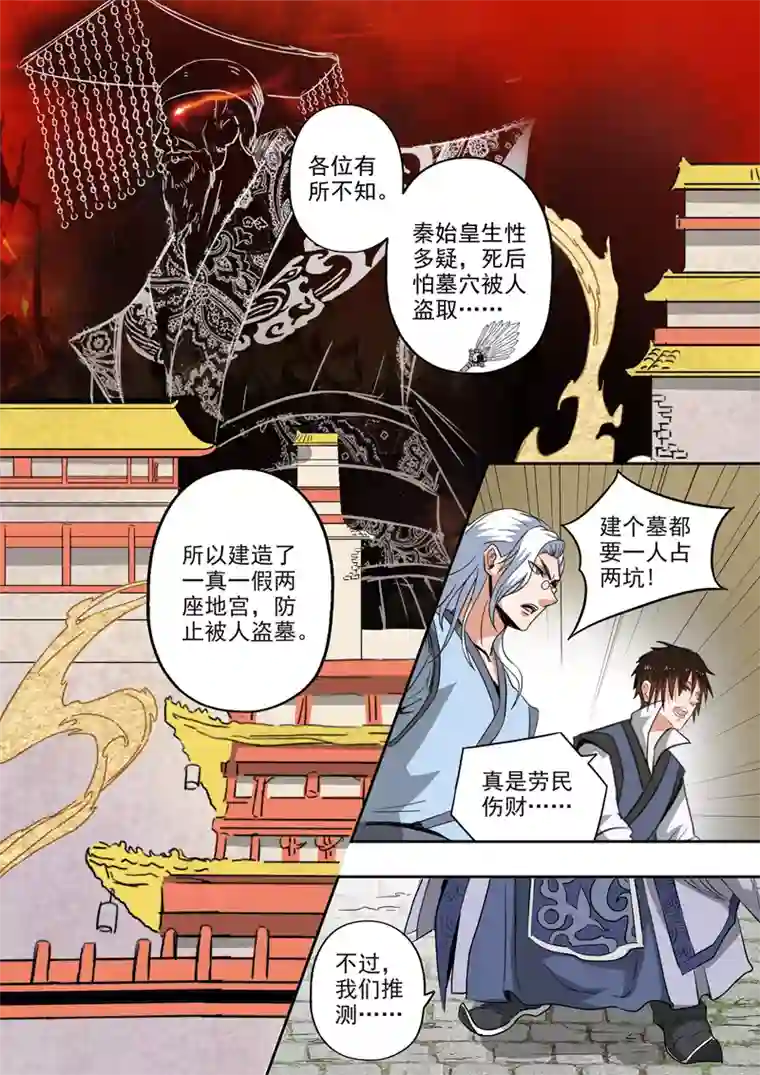 神武之灵第193话 秦皇地宫