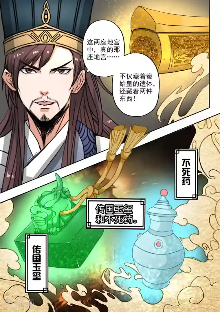 神武之灵第193话 秦皇地宫