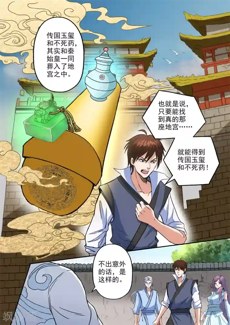 神武之灵第193话 秦皇地宫