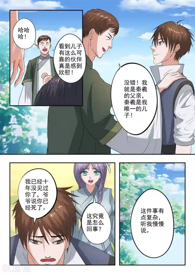 神武之灵第201话 秦羲爸爸