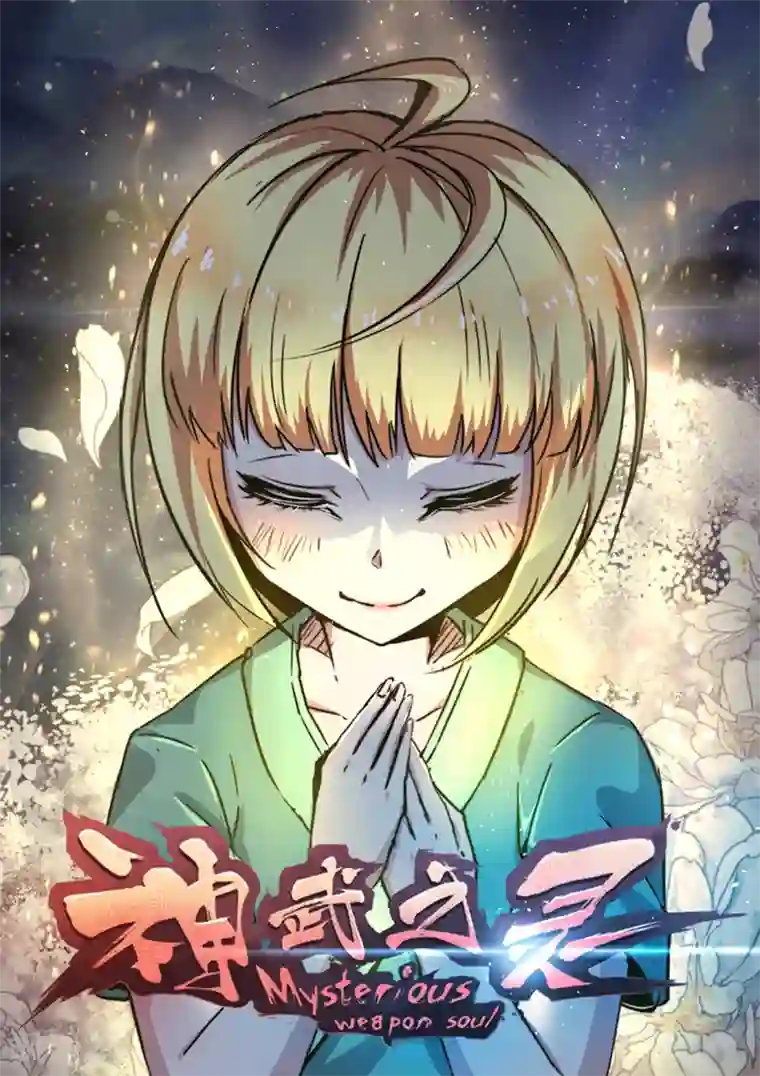 神武之灵通知 停更公告