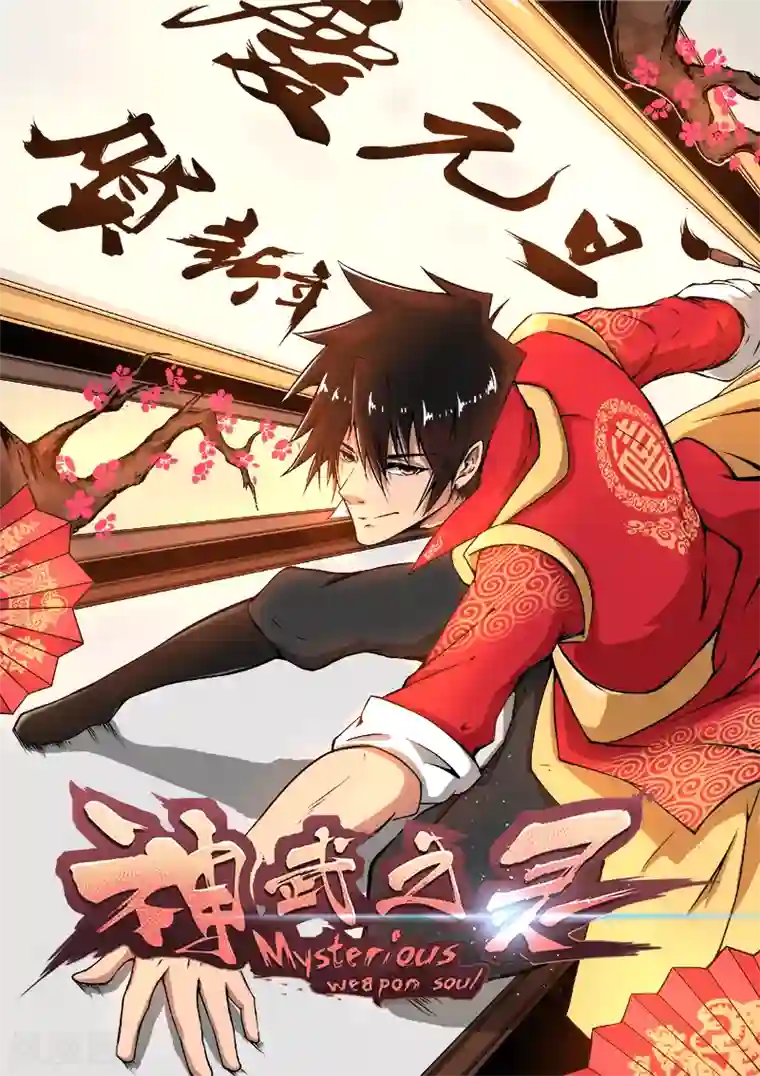 神武之灵通知 停更公告