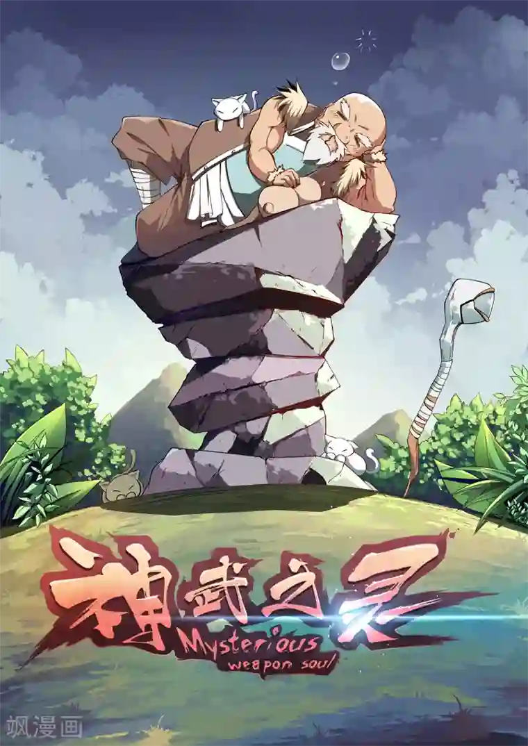 神武之灵通知 停更公告