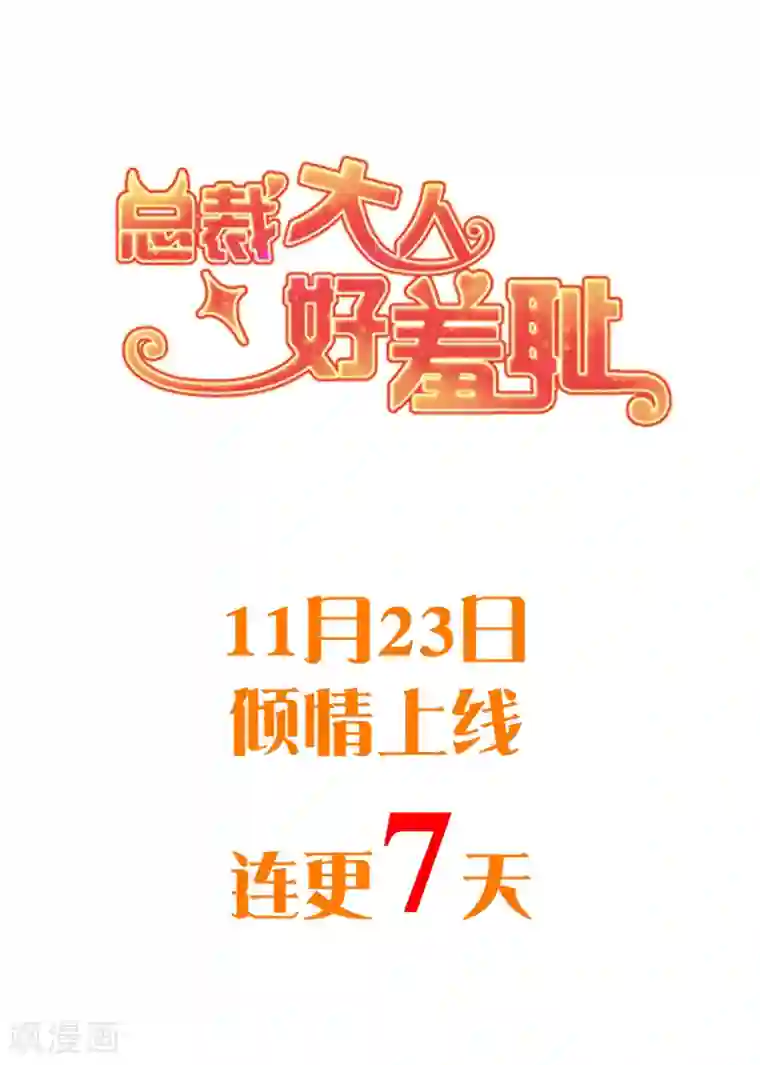 总裁大人好羞耻预告