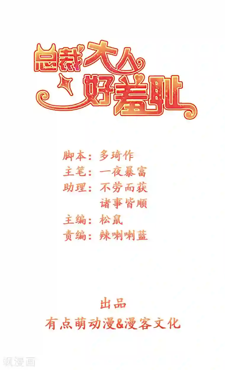 总裁大人好羞耻第3话 一切有我，你只管嫁