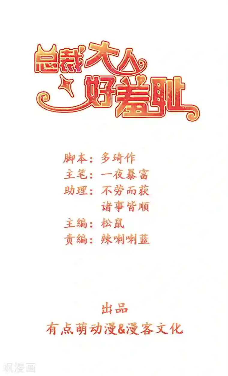 总裁大人好羞耻第7话 我全要了