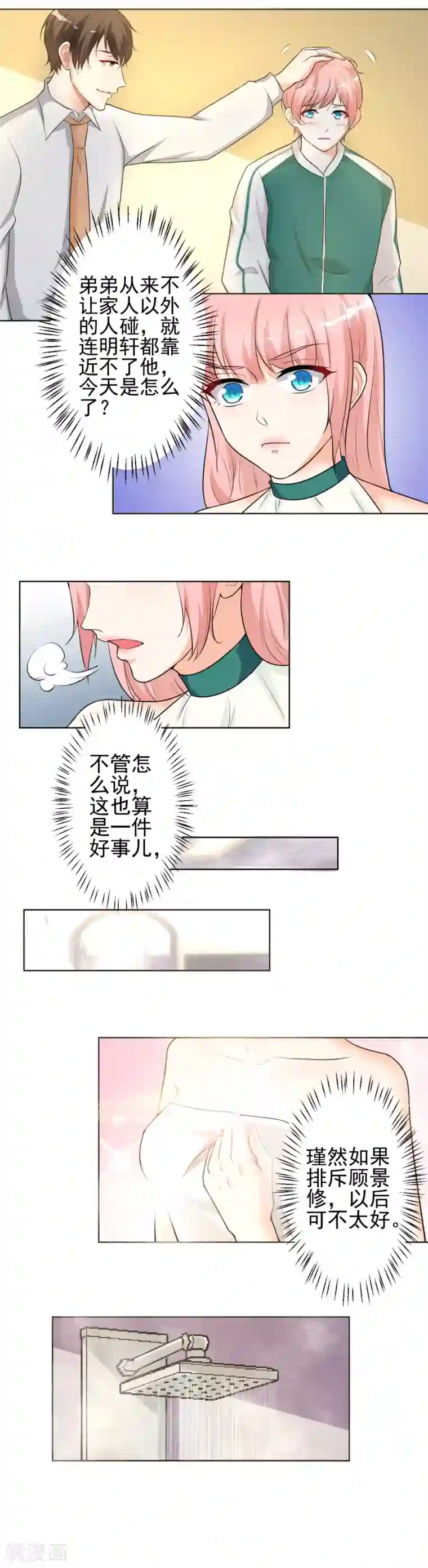 总裁大人好羞耻第13话 共处一室