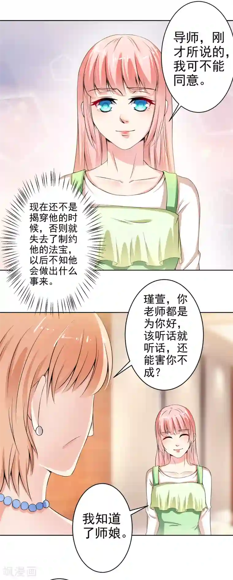 总裁大人好羞耻第18话 导师的威胁