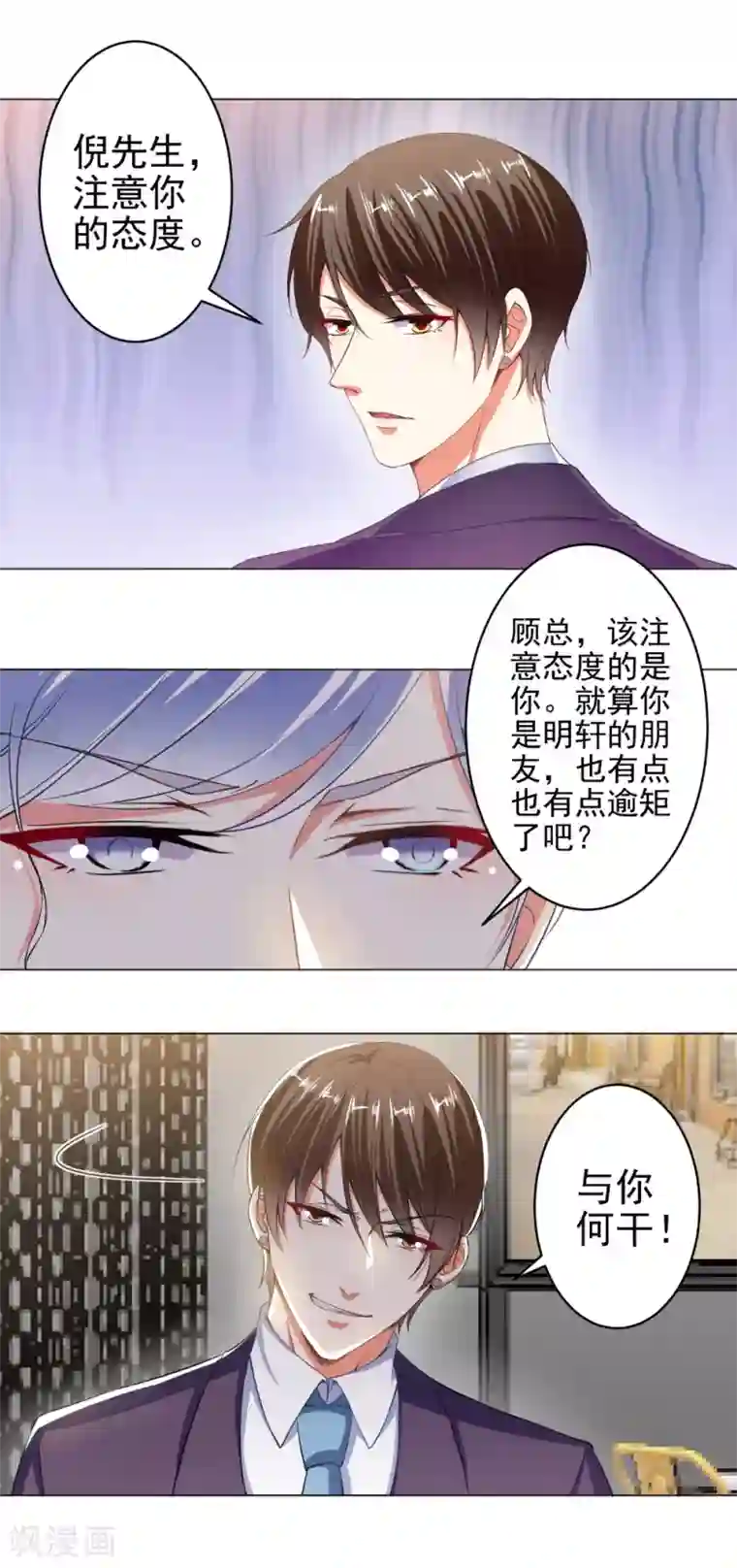 总裁大人好羞耻第23话 两个男人的较量