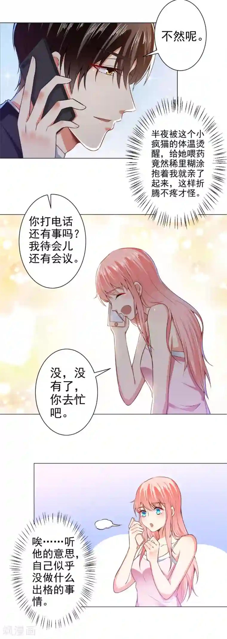 总裁大人好羞耻第40话 相拥而眠