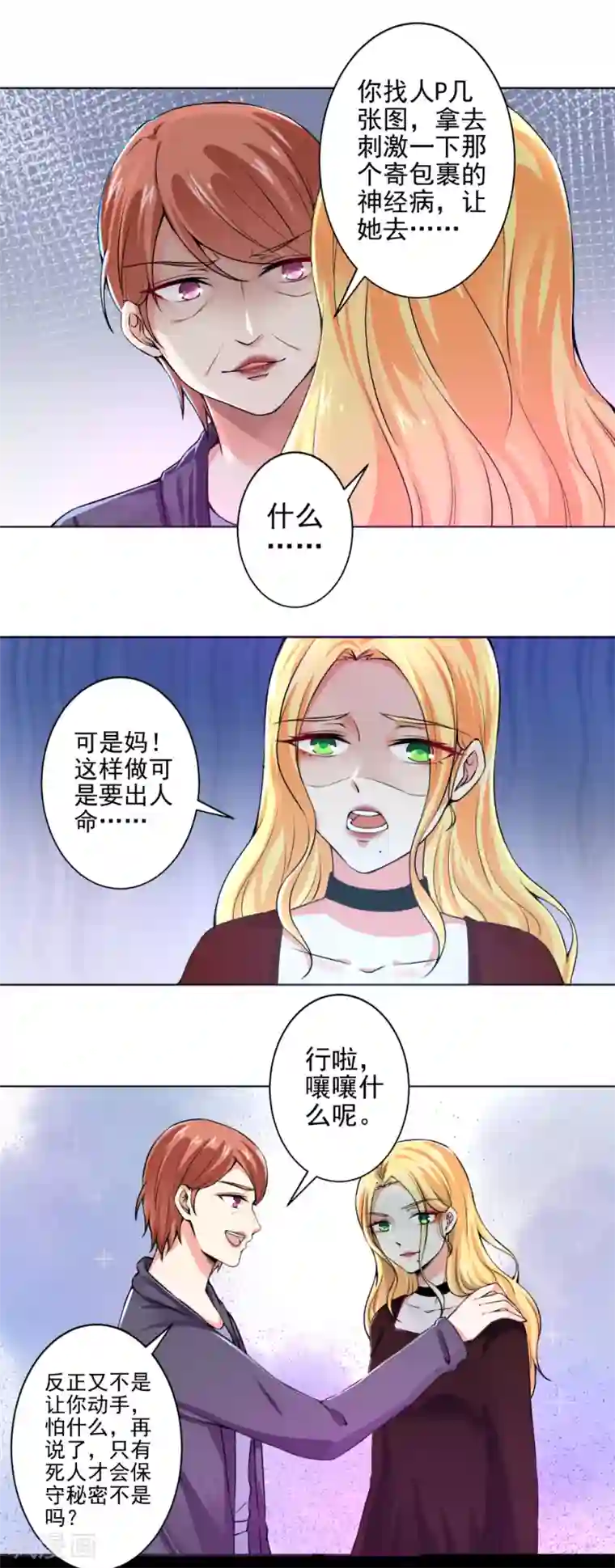 总裁大人好羞耻第48话 戴培培母女的恶毒计划