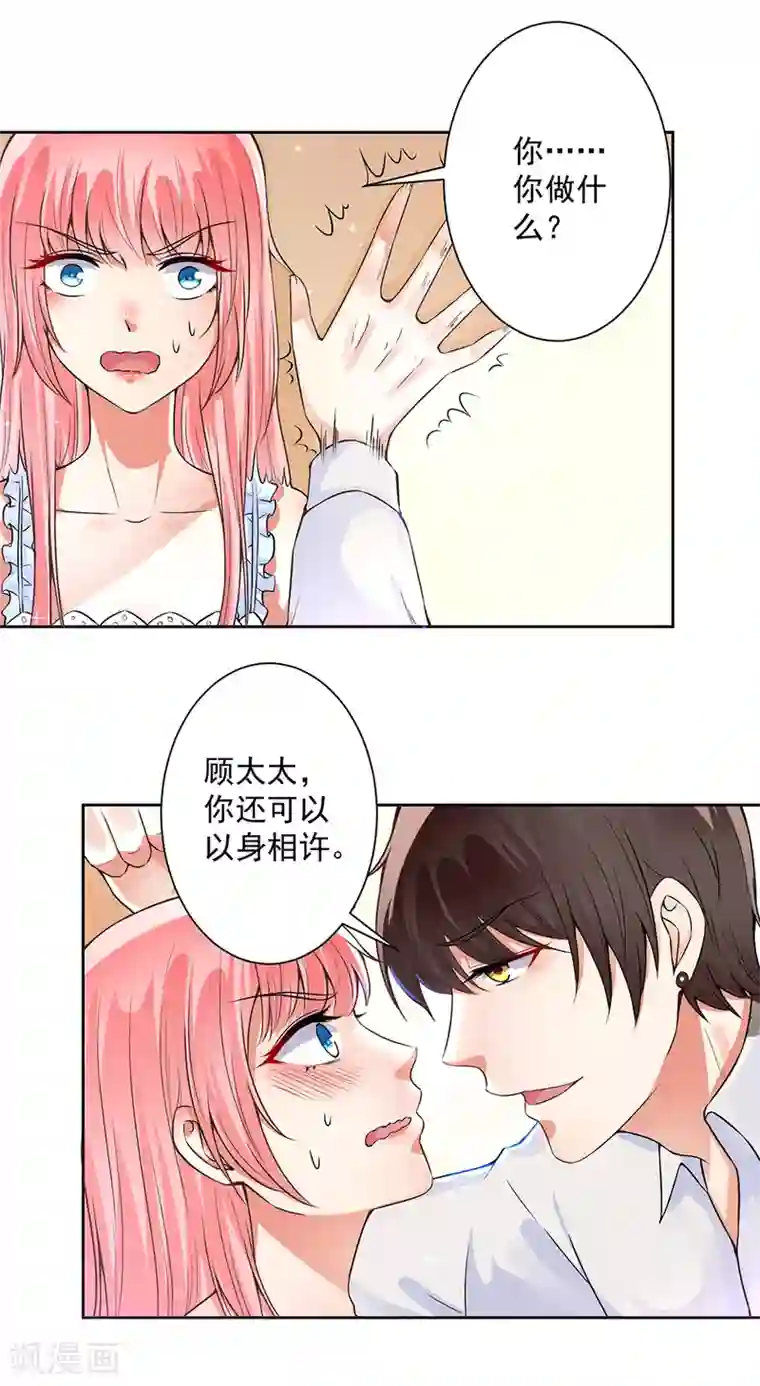 总裁大人好羞耻第61话 以身相许
