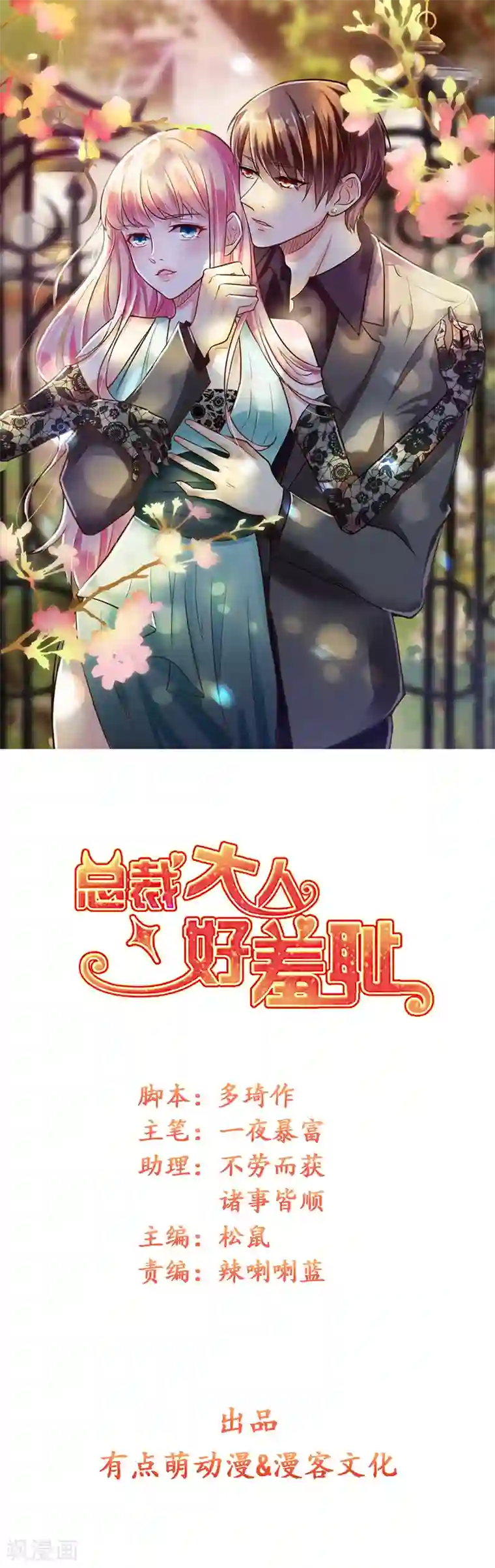 总裁大人好羞耻第70话 你以为我要吻你吗？