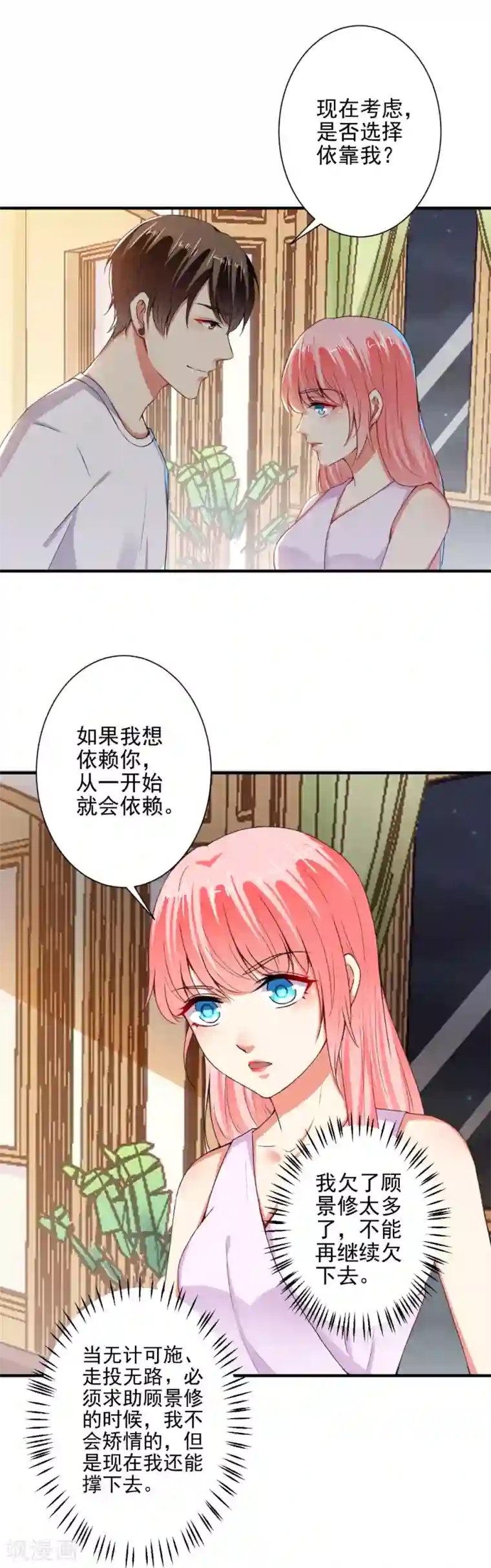 总裁大人好羞耻第83话 总裁被发好人卡？