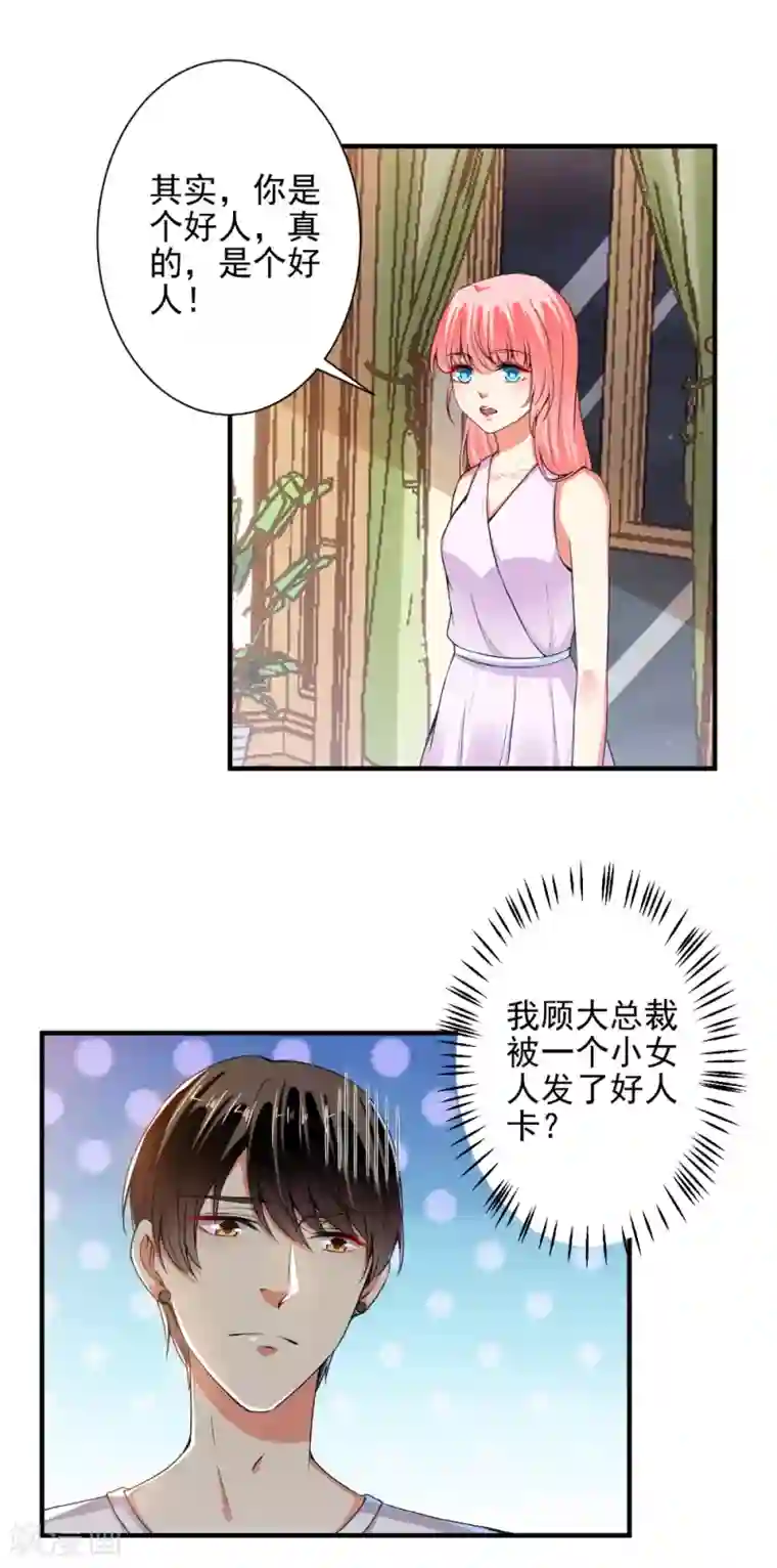 总裁大人好羞耻第83话 总裁被发好人卡？