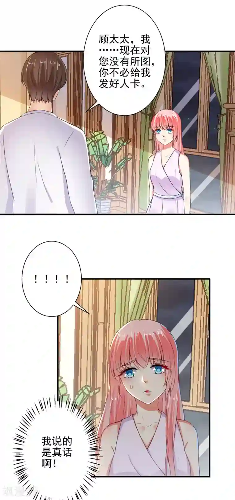 总裁大人好羞耻第83话 总裁被发好人卡？