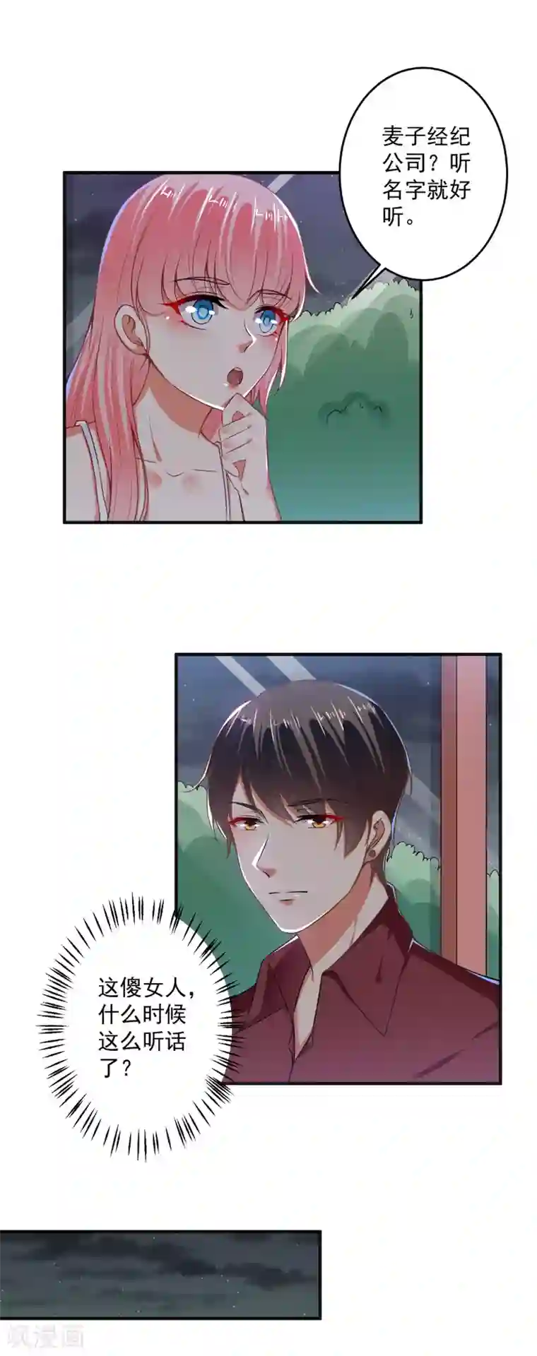 总裁大人好羞耻第92话 娘炮？