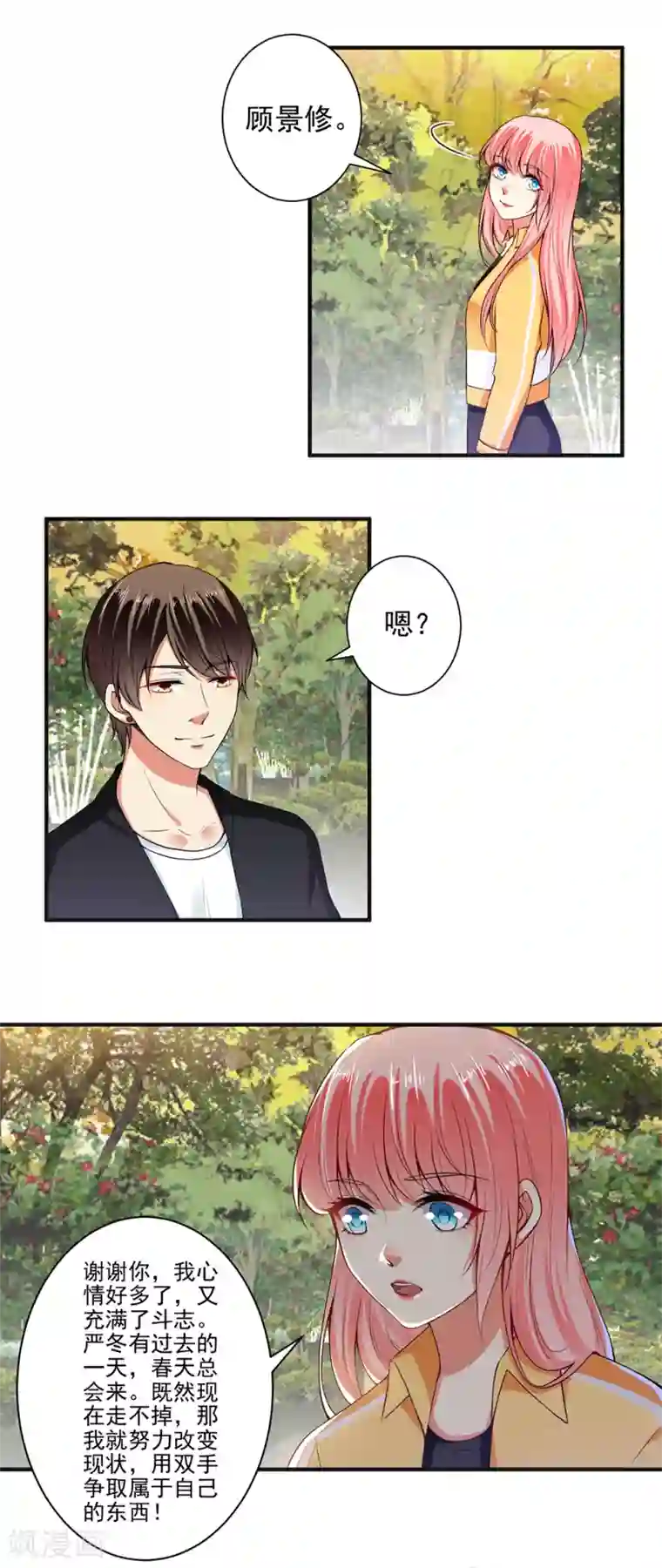 总裁大人好羞耻第96话 我带你春游！