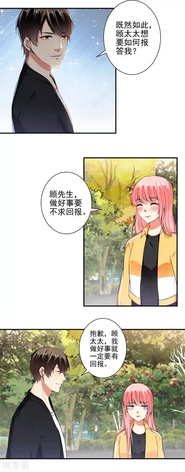 总裁大人好羞耻第96话 我带你春游！