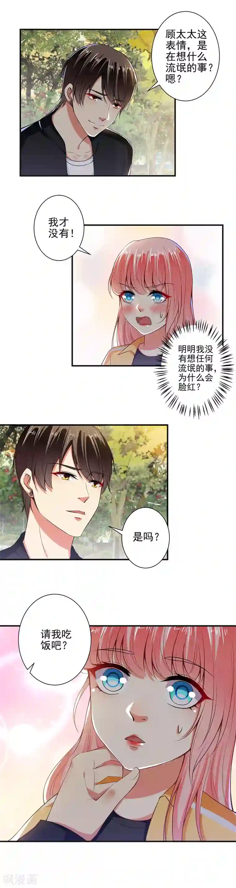 总裁大人好羞耻第96话 我带你春游！