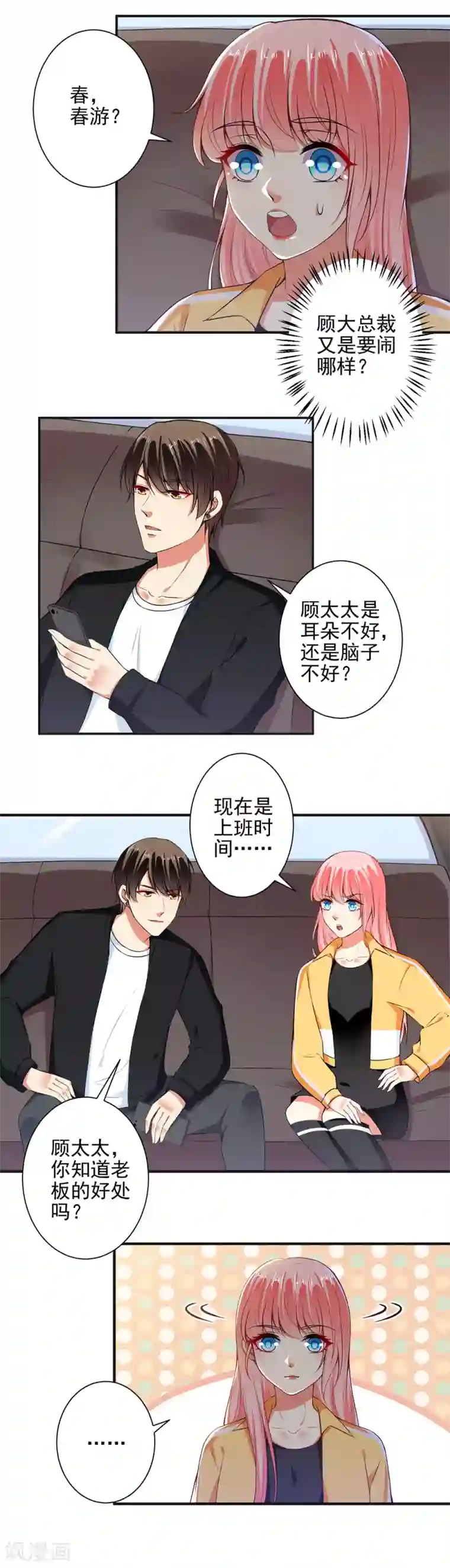 总裁大人好羞耻第96话 我带你春游！