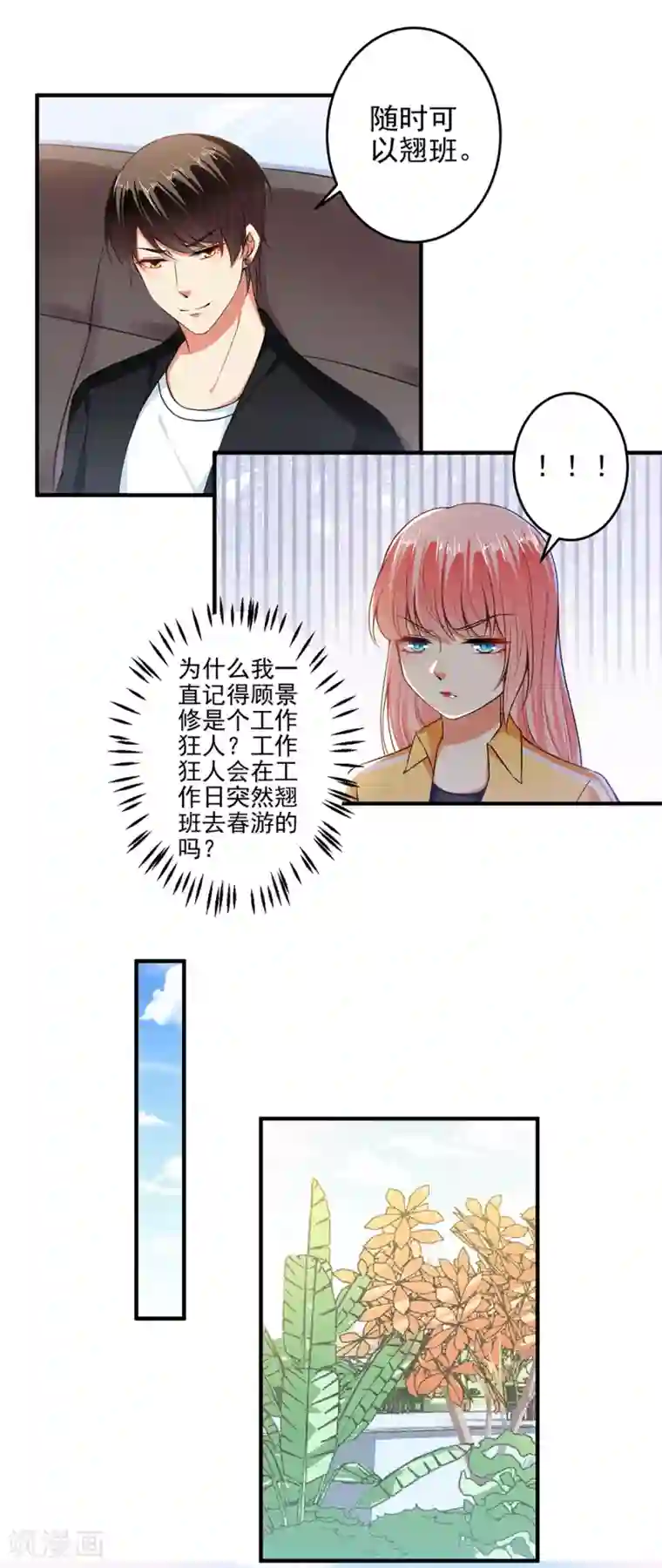 总裁大人好羞耻第96话 我带你春游！