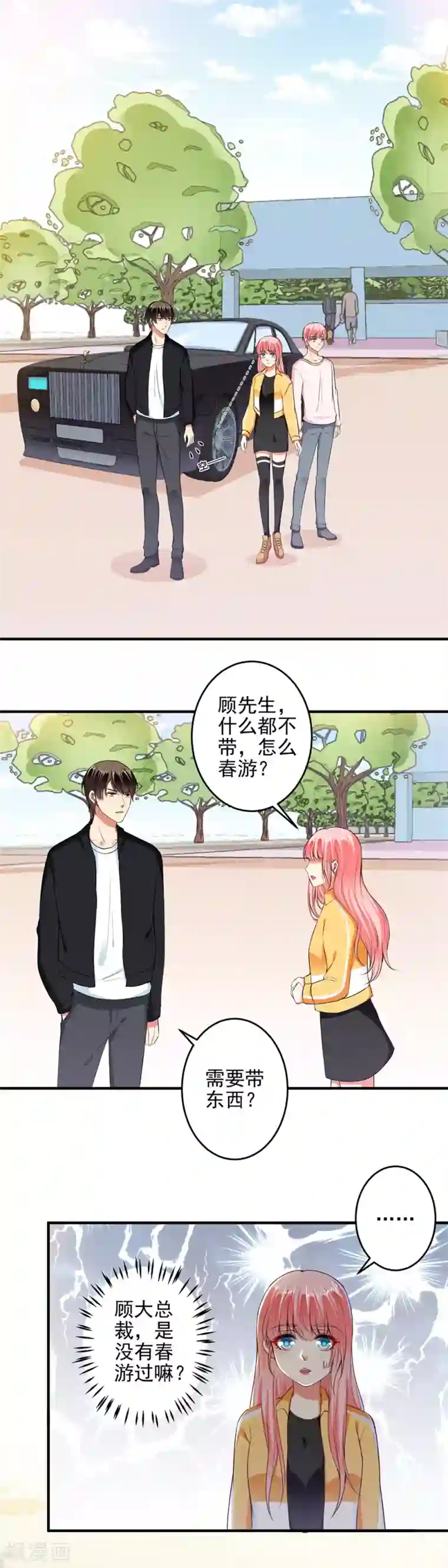 总裁大人好羞耻第96话 我带你春游！