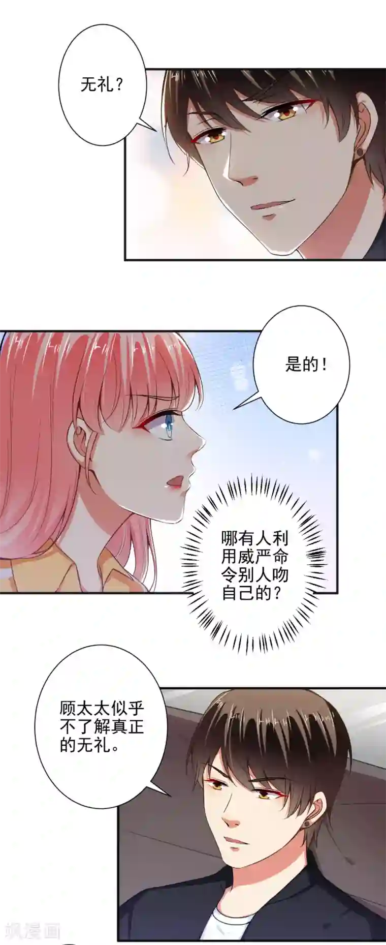 总裁大人好羞耻第98话 这才是无礼！