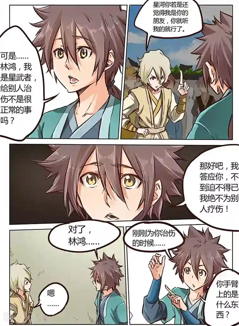 星武神诀第19话