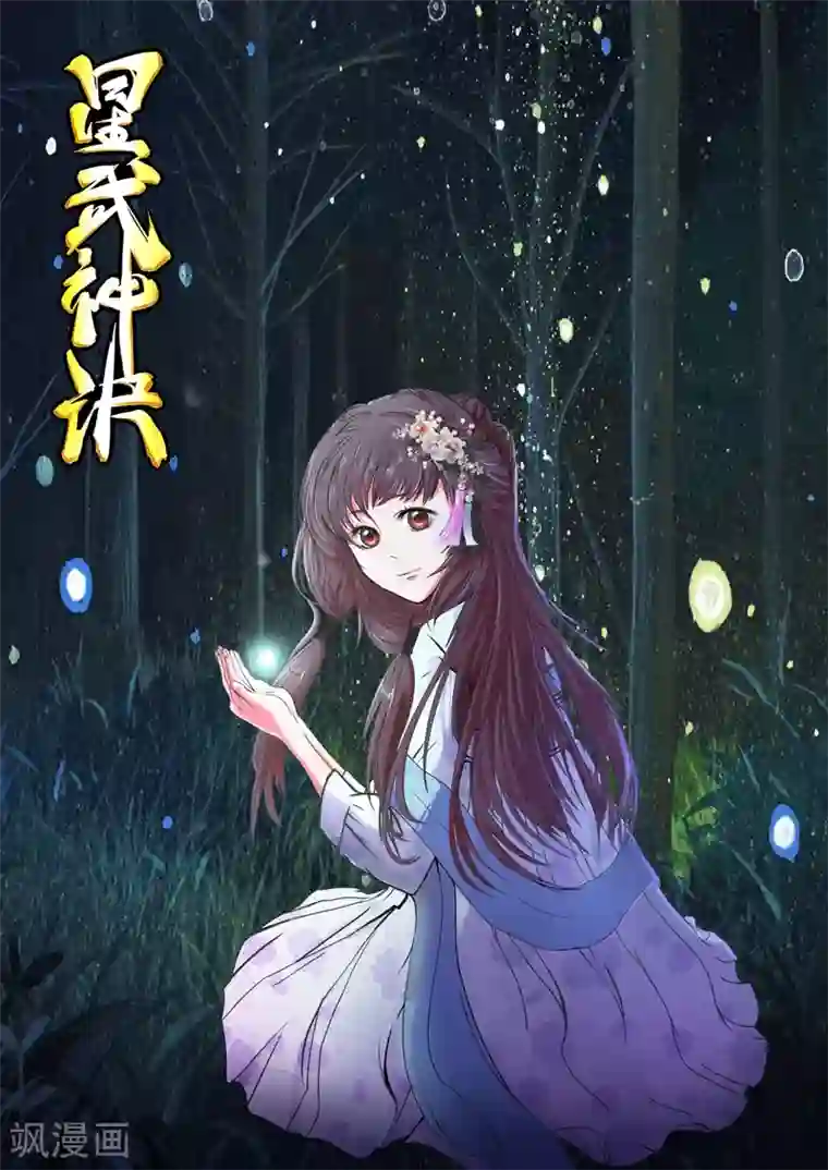 星武神诀第30话