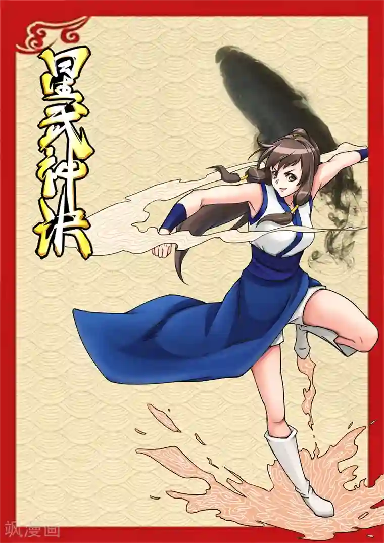 星武神诀第34话
