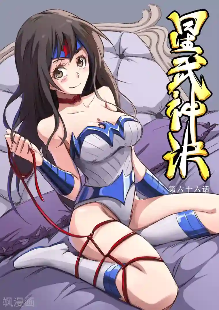 星武神诀第66话