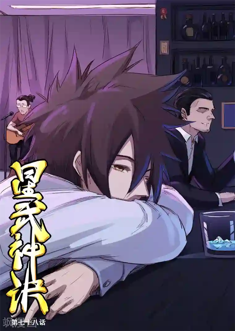 星武神诀第78话